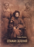 Книга Отаман Зелений автора Роман Коваль