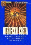 Книга Отблески Света. Православное богословие красоты автора Оливье Клеман