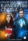 Книга Отбор для Тёмной в империю Света автора Слава Соло