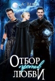 Книга Отбор против любви (СИ) автора Александр Верт
