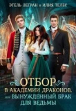 Книга Отбор в академии драконов, или Вынужденный брак для ведьмы (СИ) автора Этель Легран