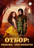 Книга Отбор: ведьма – (не)невеста автора Оксана Глинина