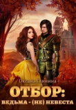 Книга Отбор: ведьма ‒ (не)невеста (СИ) автора Оксана Глинина