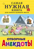 Книга Отборные анекдоты (сборник) автора С. Лютик