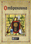 Книга Отбраковка (СИ) автора Ферриус Понс
