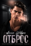 Книга Отброс (СИ) автора Анна Шварц