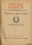 Книга Отцеубийца автора Александр Казбеги