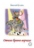 Книга Отчего бревно ворчало автора Николай Бутенко