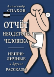 Книга Отчет неодетого человека. Неприличные и другие рассказы автора Александр Спахов