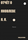 Книга Отчёт о Яковлеве Я. Я. автора Владислав Боговик