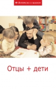 Книга Отцы + дети автора авторов Коллектив