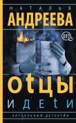Книга Оtцы и деtи автора Наталья Андреева