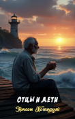 Книга Отцы и дети автора Эрнест Миллер Хемингуэй