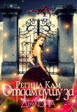 Книга Отдам душу за дракона (СИ) автора Регина Кам