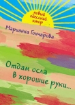 Книга Отдам осла в хорошие руки автора Марианна Гончарова