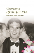 Книга Отдай мне мужа! автора Светлана Демидова