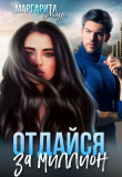 Книга Отдайся за Миллион (СИ) автора Маргарита Мур