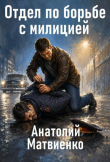 Обложка: Отдел по борьбе с милицией. Дилогия (СИ)