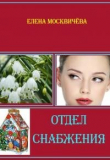 Книга Отдел снабжения (СИ) автора Елена Москвичева