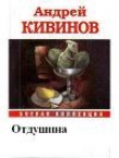 Книга Отдушина автора Андрей Кивинов