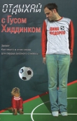 Книга Отдыхай с Гусом Хиддинком: четыре анекдотичные футболяшки автора Нина Башкирова
