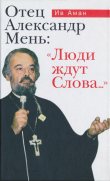 Книга Отец Александр Мень: «Люди ждут Слова...» автора Ив Аман
