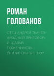 Книга Отец Андрей ТКАЧЕВ: «Модный приговор» и «Давай поженимся!» – унизительные шоу автора Роман ГОЛОВАНОВ