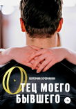 Книга Отец моего бывшего автора Екатерина Серебрякова