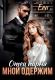 Книга Отец парня мной одержим (СИ) автора Эра Фогель