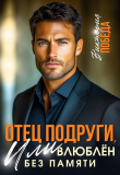 Книга Отец подруги, или Влюблен без памяти (СИ) автора Виктория Победа