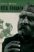 Книга Отец солдата автора Сулико Жгенти