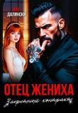 Книга Отец жениха. Запретный контракт (СИ) автора Ира Далински