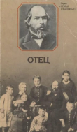 Книга Отец. Документальная повесть об Илье Николаевиче Учльянове (2-е издание, дополненное) автора Николай Григорьев