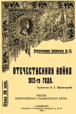 Книга Отечественная война 1812-го года автора Евгений Шумигорский