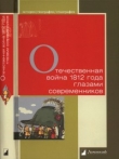 Книга Отечественная война 1812 года глазами современников автора авторов Коллектив