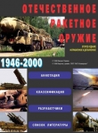 Книга Отечественное ракетное оружие автора Михаил Первов