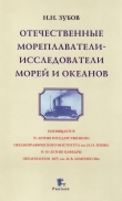 Книга Отечественные мореплаватели — исследователи морей и океанов автора Николай Зубов