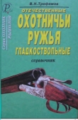 Книга Отечественные охотничьи ружья гладкоствольные автора В. Трофимов