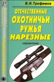 Книга Отечественные охотничьи ружья нарезные автора В. Трофимов