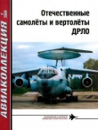 Книга Отечественные самолеты и вертолеты ДРЛО автора Владимир Ригмант