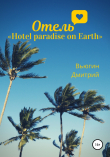 Книга Отель «Hotel paradise on Earth» автора Дмитрий Вьюгин