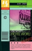 Книга Отель – мир автора Али Смит
