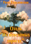 Книга Отель «На неведомых дорогах» автора Рита Харьковская