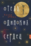 Книга Отель одиноких сердец автора Хезер О’Нил