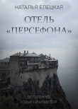 Книга Отель «Персефона» автора Наталья Елецкая