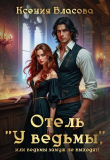 Книга Отель "У ведьмы", или ведьмы замуж не выходят! (СИ) автора Ксения Власова