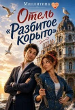 Книга Отель «Разбитое корыто» (СИ) автора Миллитина