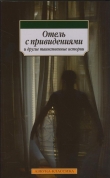 Книга Отель с привидениями и другие таинственные истории (сборник) автора Чарльз Диккенс