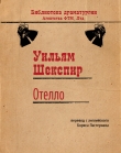 Книга Отелло, венецианский мавр автора Уильям Шекспир