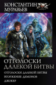 Книга Отголоски далекой битвы : Отголоски далекой битвы. Вторжение демонов. Джокер автора Константин Муравьев